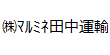 http://www.k-trucks.or.jp/pages/C_members-office-list/0660maruminetanaka-unyu/office-maruminetanaka-unyu.html