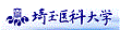 http://www.saitama-med.ac.jp/